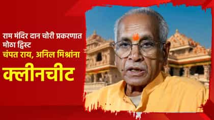 राम मंदिर दान चोरी प्रकरणात मोठा ट्विस्ट, चंपत राय यांना क्लिनचीट.