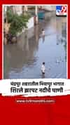 चंद्रपूर शहरातील भिवापूर भागात शिरले झरपट नदीचे पाणी