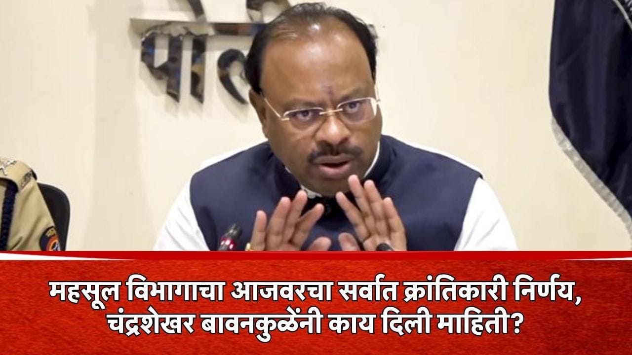 महसूल विभागाचा आजवरचा सर्वात क्रांतिकारी निर्णय, चंद्रशेखर बावनकुळेंनी काय दिली माहिती? महसूल विभागाचा आजवरचा सर्वात क्रांतिकारी निर्णय, चंद्रशेखर बावनकुळेंनी काय दिली माहिती?