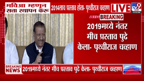Prithviraj Chavan | 'मविआ म्हणून सत्ता स्थापन करू; हा माझाच प्रस्ताव...चव्हाणांच्या विधानाची सर्वत्र चर्चा
