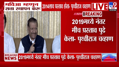 मविआ म्हणून सत्ता स्थापन करू; हा माझाच प्रस्ताव- पृथ्वीराज चव्हाण-1738843