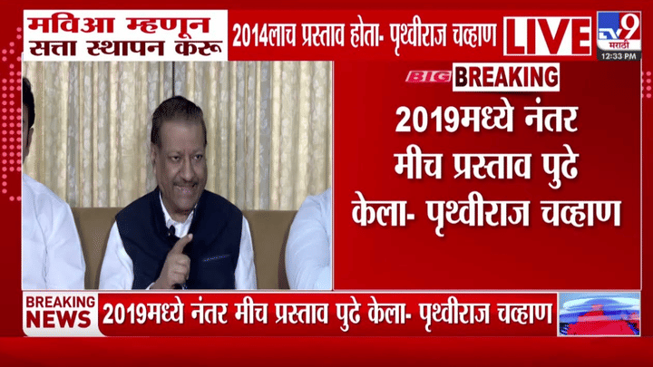 Prithviraj Chavan | 'मविआ म्हणून सत्ता स्थापन करू; हा माझाच प्रस्ताव...चव्हाणांच्या विधानाची सर्वत्र चर्चा Prithviraj Chavan | 'मविआ म्हणून सत्ता स्थापन करू; हा माझाच प्रस्ताव...चव्हाणांच्या विधानाची सर्वत्र चर्चा