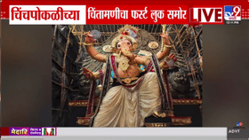 Chinchpoklicha Chintamani | चिंचपोकळीच्या चिंतामणीचा फर्स्ट लुक समोर; पहा व्हिडीओ