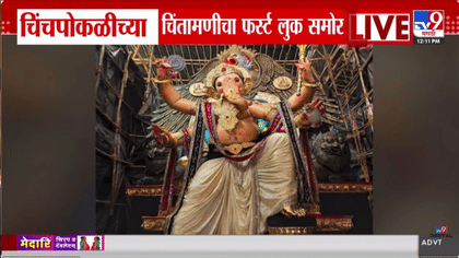 चिंचपोकळीच्या चिंतामणीचा फर्स्ट लुक समोर; पहा...-1744345