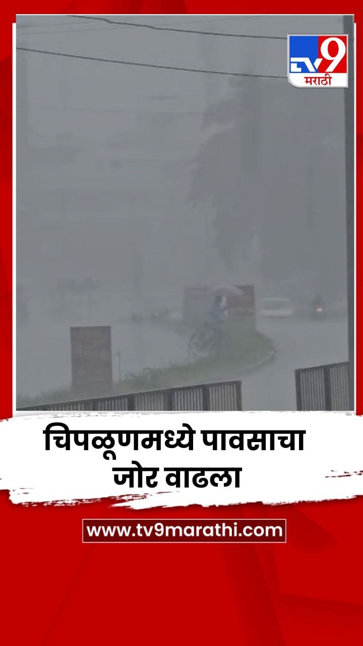 चिपळूणमध्ये पावसाचा जोर वाढला-1736199