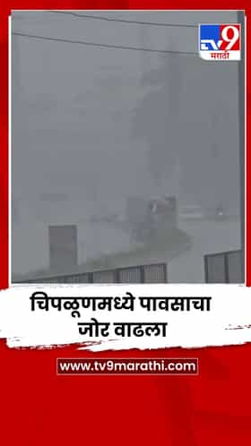 चिपळूणमध्ये पावसाचा जोर वाढला