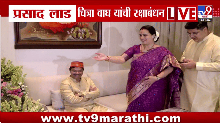 Raksha Bandhan 2026 | प्रसाद लाड यांना चित्रा वाघ यांनी बांधली राखी, पहा सुंदर फोटो Raksha Bandhan 2026 | प्रसाद लाड यांना चित्रा वाघ यांनी बांधली राखी, पहा सुंदर फोटो