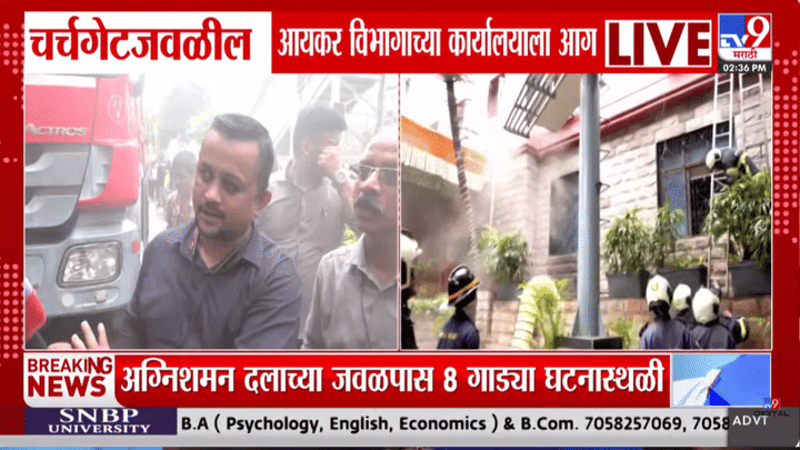 नुसती धावपळ... धुराचा लोट...आयकर विभागाच्या कार्यालयाला आग! अग्निशमनच्या 8 गाड्या घटनास्थळी दाखल नुसती धावपळ... धुराचा लोट...आयकर विभागाच्या कार्यालयाला आग! अग्निशमनच्या 8 गाड्या घटनास्थळी दाखल
