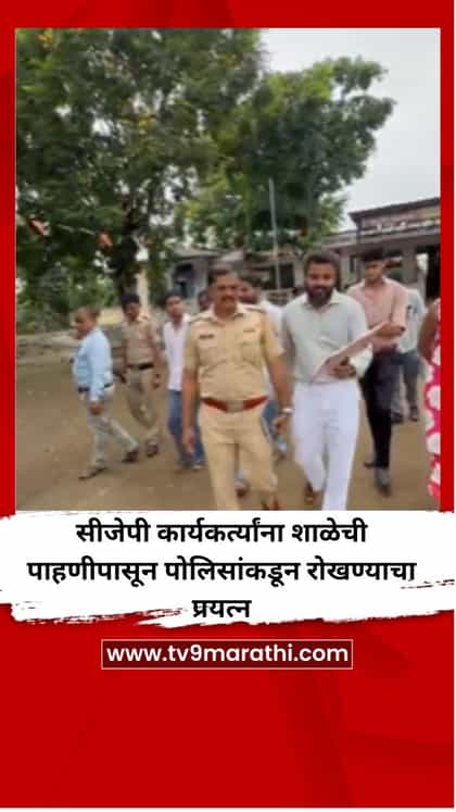 सीजेपी कार्यकर्त्यांना शाळेची पाहणीपासून पोलिसांकडून रोखण्याचा प्रयत्न-1742994