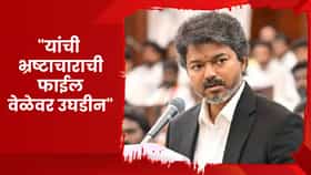 CM Vijay : यांची भ्रष्टाचाराची फाईल वेळेवर उघडीन; मुख्यमंत्री विजय यांची धमकी