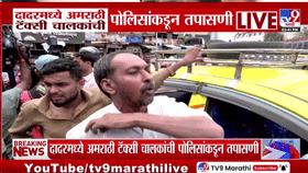 दादरमध्ये अमराठी टॅक्सी चालकांची पोलिसांकडून तपासणी, दंडवसुलीमुळे चालकांमध्ये संताप