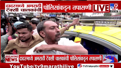 दादरमध्ये अमराठी टॅक्सी चालकांची पोलिसांकडून तपासणी, दंडवसुलीमुळे....