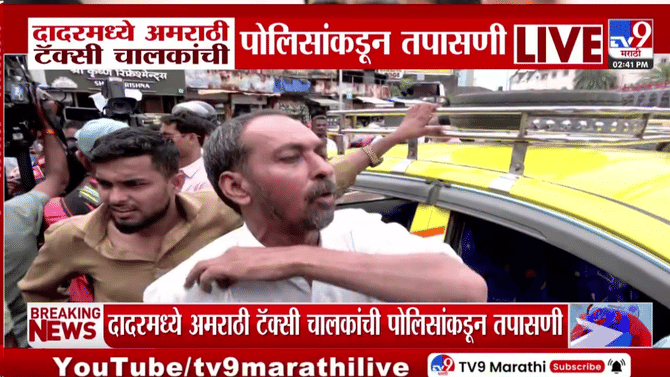 दादरमध्ये अमराठी टॅक्सी चालकांची पोलिसांकडून तपासणी, दंडवसुलीमुळे चालकांमध्ये संताप