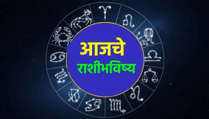Today Rashifal : मेष : आज कामात उत्साह आणि आत्मविश्वास वाढेल. नवीन संधी मिळण्याची शक्यता आहे. कुटुंबातील वातावरण आनंदी राहील. आर्थिक बाबतीत घाईचे निर्णय टाळा.