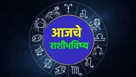 Today Horoscope : या चार राशींच्या आयुष्याचा कायापालट होणार, धन, संपत्ती घरात येण्यास सुरुवात; वाचा राशिभविष्य!