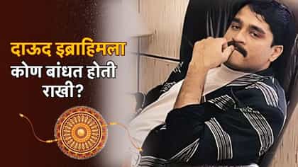दाऊदला कोण बांधत होती राखी? अभिनेत्याच्या वक्तव्याने नेटकरीही चकीत.