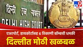 दिल्लीत मोठी खळबळ; एअरपोर्ट, हायकोर्टासह 6 ठिकाणी बॉम्बची धमकी.