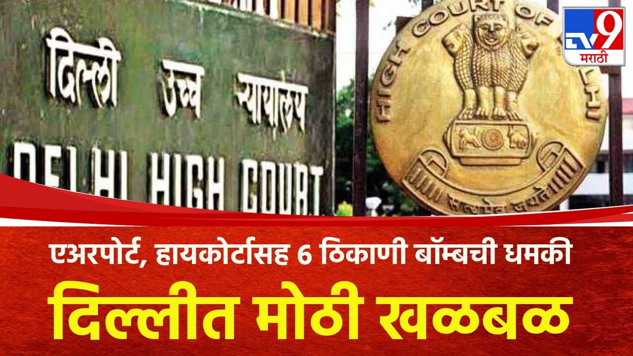 स्वातंत्र्य दिनाच्या आधीच दिल्लीत मोठी खळबळ; एअरपोर्ट, हायकोर्टासह 6 ठिकाणी बॉम्बची धमकी स्वातंत्र्य दिनाच्या आधीच दिल्लीत मोठी खळबळ; एअरपोर्ट, हायकोर्टासह 6 ठिकाणी बॉम्बची धमकी