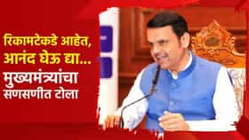 रिकामटेकडे आहेत, आनंद घेऊ द्या... दिल्लीत जाण्यावरून मुख्यमंत्र्यांचा सणसणीत टोला