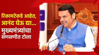 रिकामटेकडे आहेत, आनंद घेऊ द्या... मुख्यमंत्र्यांचा सणसणीत टोला.
