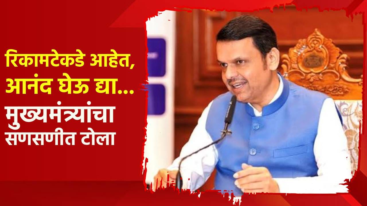 रिकामटेकडे आहेत, आनंद घेऊ द्या... दिल्लीत जाण्यावरून मुख्यमंत्र्यांचा सणसणीत टोला रिकामटेकडे आहेत, आनंद घेऊ द्या... दिल्लीत जाण्यावरून मुख्यमंत्र्यांचा सणसणीत टोला
