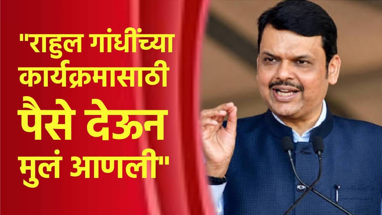 पॉझिटिव्हच कंटेट टाका, तरच पैसे, राहुल गांधींच्या कार्यक्रमासाठी पैसे देऊन मुलं आणली; मुख्यमंत्र्यांचा खळबळजनक दावा पॉझिटिव्हच कंटेट टाका, तरच पैसे, राहुल गांधींच्या कार्यक्रमासाठी पैसे देऊन मुलं आणली; मुख्यमंत्र्यांचा खळबळजनक दावा