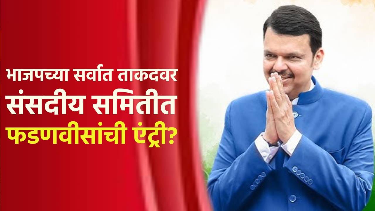 भाजपच्या सर्वात ताकदवर संसदीय समितीत फडणवीसांची एंट्री? दिल्ली वाऱ्या वाढल्या भाजपच्या सर्वात ताकदवर संसदीय समितीत फडणवीसांची एंट्री? दिल्ली वाऱ्या वाढल्या