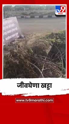 धाराशिव शहरातील डी-मार्टकडे जाणाऱ्या रस्त्यावर जीवघेणा खड्डा; नागरिकांची अनोखी बॅनरबाजी!-1730093