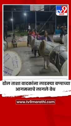 ढोल ताशा वादकांना लाडक्या बप्पाच्या आगमनाचे लागले वेध-1731735