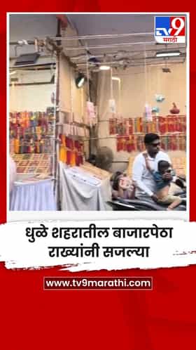 धुळे शहरातील बाजारपेठा राख्यांनी सजल्या