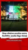 Dhule : जिल्हा परिषदेच्या इमारतीला स्वातंत्र्य दिनानिमित्त आकर्षक विद्युत रोषणाई