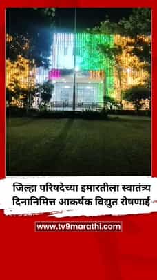 Dhule : जिल्हा परिषदेच्या इमारतीला स्वातंत्र्य दिनानिमित्त आकर्षक विद्युत रोषणाई-1734011