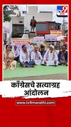 मल्लिकार्जुन खरगे यांच्या अपमानाचा निषेध; धुळ्यात काँग्रेसचं सत्याग्रह आंदोलन