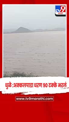 अक्कलपाडा धरण ९० टक्के भरले; धुळे शहराचा पाणीप्रश्न मिटला-1729303