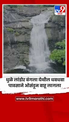 धुळे लांडोर बंगला येथील धबधबा पावसाने ओसंडून वाहू लागला-1729580