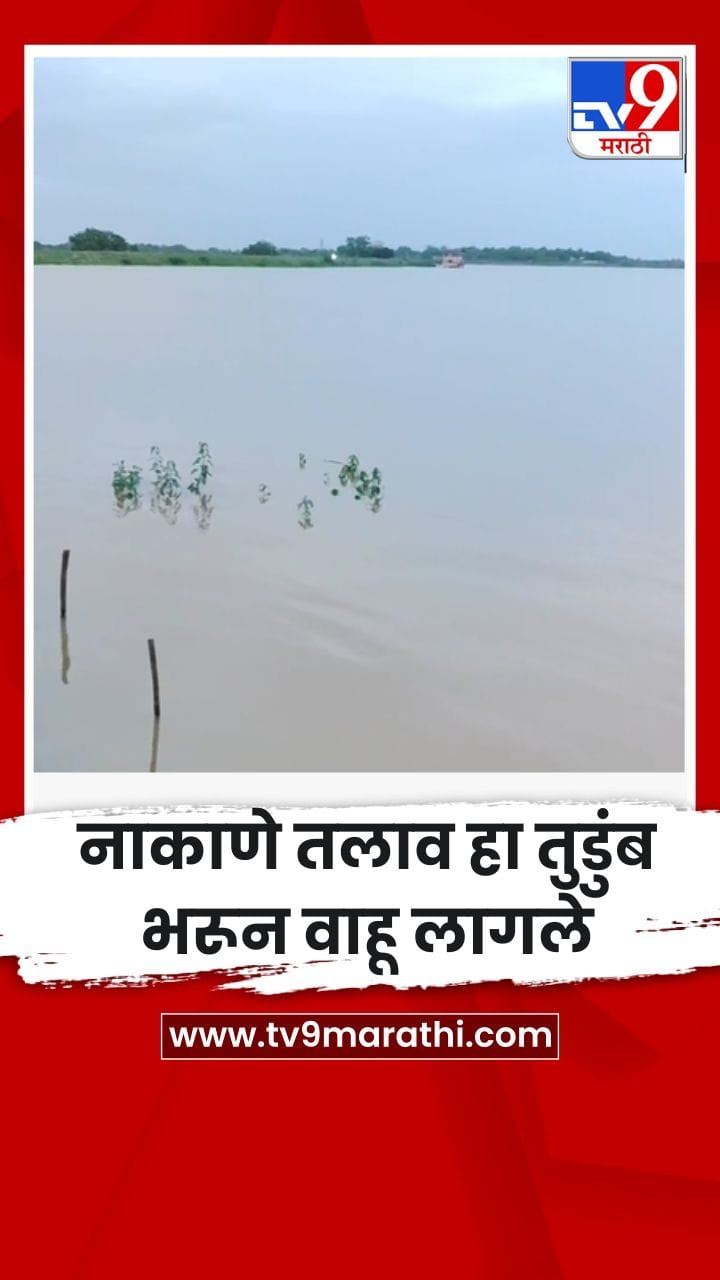 नाकाणे तलाव हा तुडुंब भरून वाहू लागले-1724943