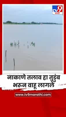 नाकाणे तलाव हा तुडुंब भरून वाहू लागले-1724943