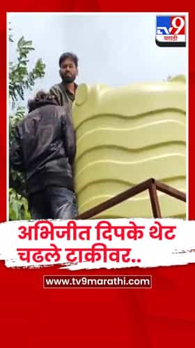 हिंगोली- विद्यार्थ्यांना स्वच्छ पाणी मिळतं ना तपासण्यासाठी अभिजीत दिपके चढले टाकीवर