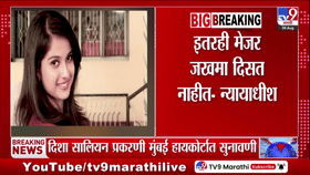 Disha Salian Case Update | दिशा सालियान प्रकरणी सुनावणी; कोर्टात काय घडलं?