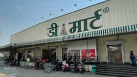 DMart च्या ग्राहकांसाठी मोठी बातमी, आता शॉपिंग करणाऱ्यांना मिळणार मोठा फायदा, या वस्तू होणार स्वस्त