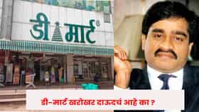 DMart : डी-मार्ट खरोखर दाऊदचं आहे का ? त्या 'D' चा अर्थ तरी काय ?