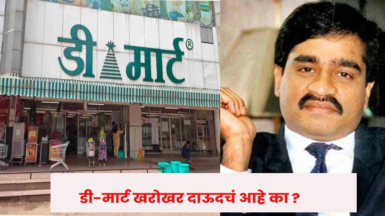 DMart : डी-मार्ट खरोखर दाऊदचं आहे का ? त्या 'D' चा अर्थ तरी काय ? DMart : डी-मार्ट खरोखर दाऊदचं आहे का ? त्या 'D' चा अर्थ तरी काय ?