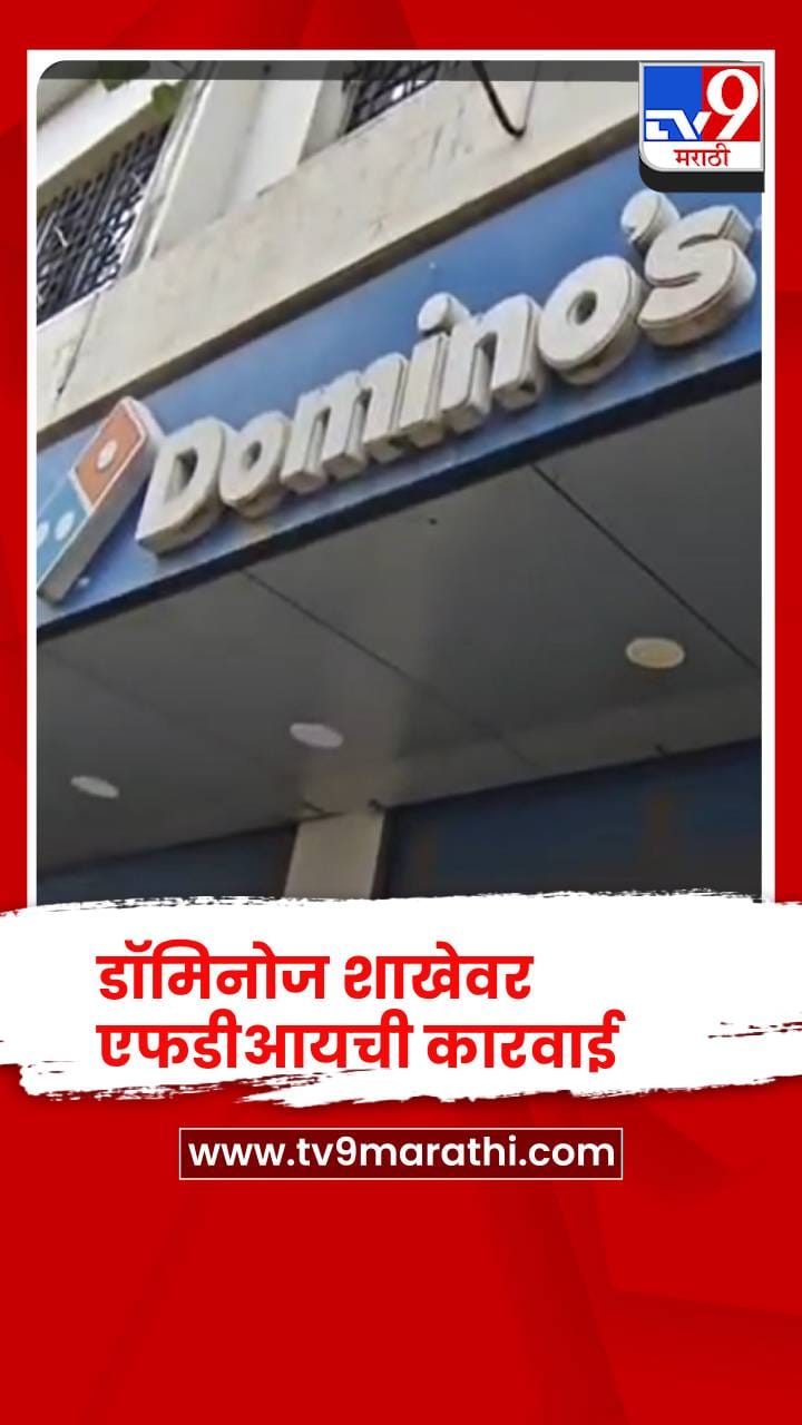 कराड येथील डॉमिनोज शाखेवर एफडीआयची कारवाई-1733207