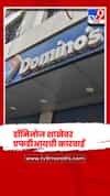कराड येथील डॉमिनोज शाखेवर एफडीआयची कारवाई