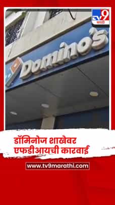 कराड येथील डॉमिनोज शाखेवर एफडीआयची कारवाई-1733207