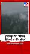 ड्रोनमधून कैद 'मिसिंग लिंक'चे स्वर्गीय सौंदर्य