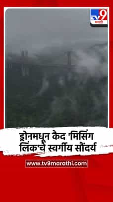 ड्रोनमधून कैद 'मिसिंग लिंक'चे स्वर्गीय सौंदर्य-1728140