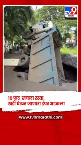 नाशिक : अचानक खचला रस्ता, खडी घेऊन जाणारा डंपर अडकला