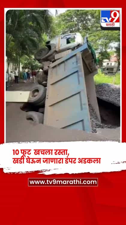 नाशिक : अचानक खचला रस्ता, खडी घेऊन जाणारा डंपर अडकला-1739094