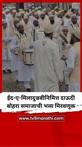 ईद-ए-मिलादुन्नबीनिमित्त दाऊदी बोहरा समाजाची भव्य मिरवणूक